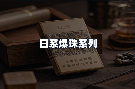 日系爆珠系列
