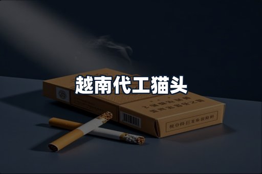 越南代工猫头