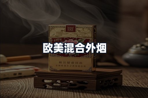 欧美混合外烟
